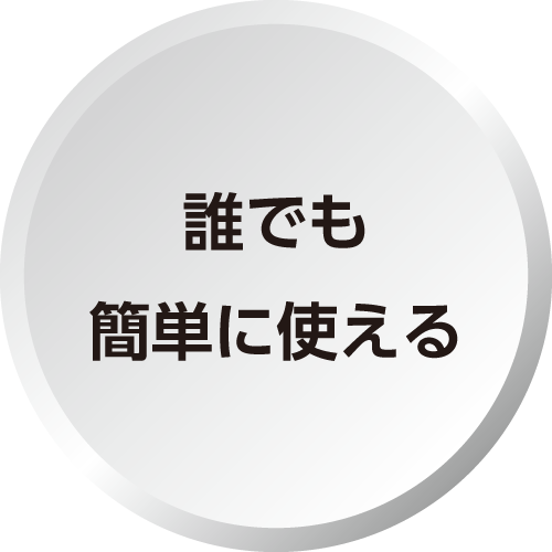 誰でも簡単に使える