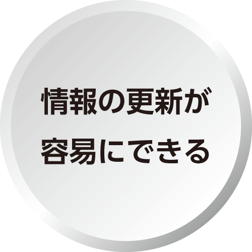 情報の更新が容易にできる