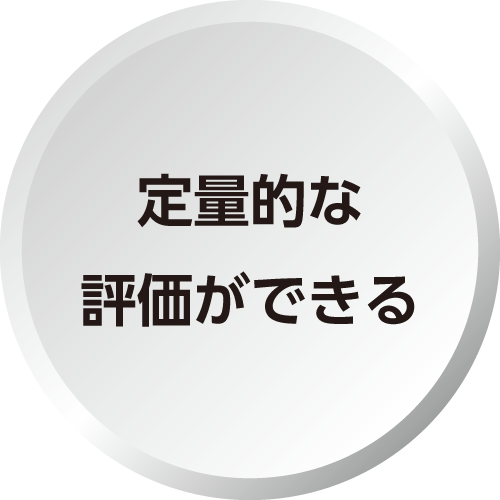 定量的な評価ができる